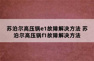 苏泊尔高压锅e1故障解决方法 苏泊尔高压锅f1故障解决方法